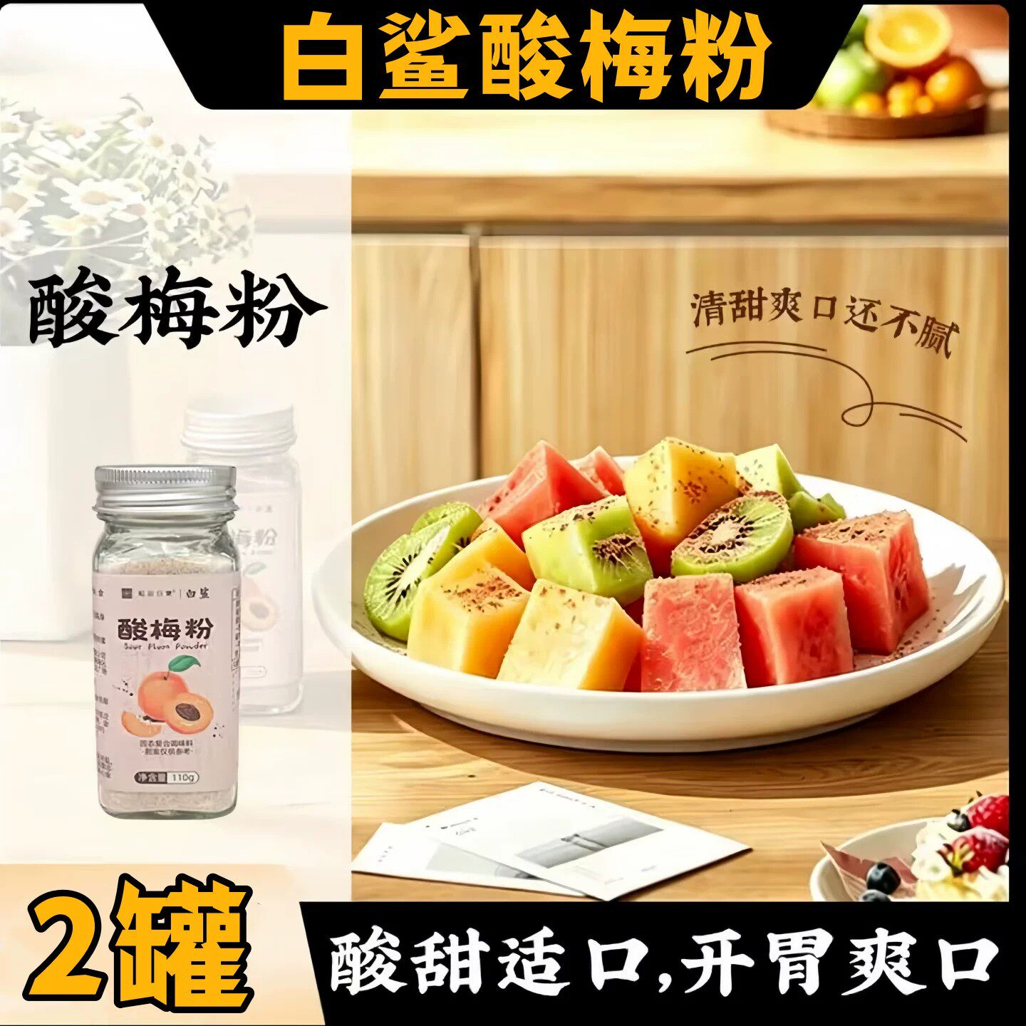 白鲨酸梅粉110g*2罐广西沾水水果芭乐拌青芒果潮汕甘果调味品撒料