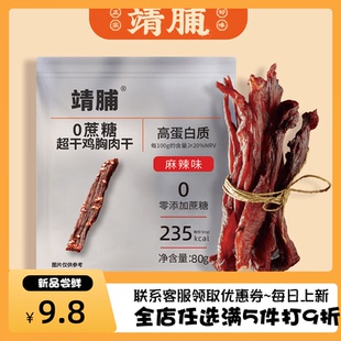 靖脯风干鸡肉干高蛋白健身解馋零食管理期休闲小零食【独立小包】