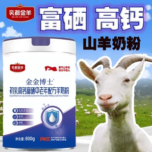 陕西富平山羊奶粉中老年成人初乳富硒高钙高蛋白无蔗糖提高免疫力