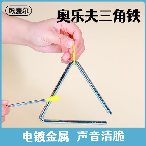 幼儿园三角铁乐器奥尔夫早教专业敲打益智儿童打击音乐表演三角铃
