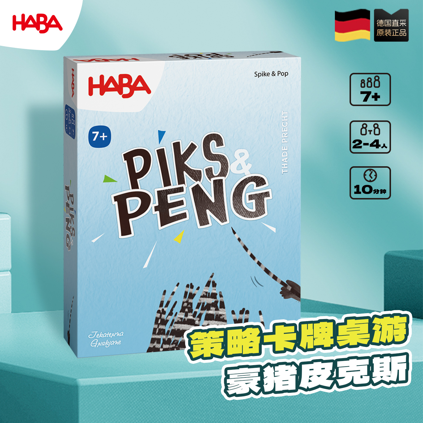 德国HABA适合7岁及以上策略桌游