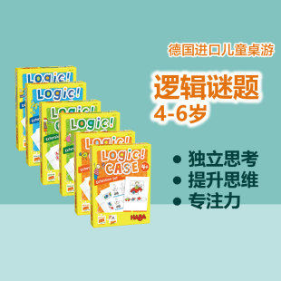 德国haba桌游逻辑谜题系列拓展题卡4岁至6岁以上儿童益智玩具