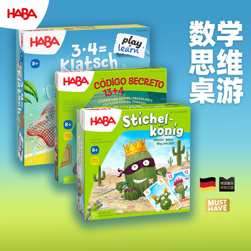 德国haba桌游锻炼数学计算类