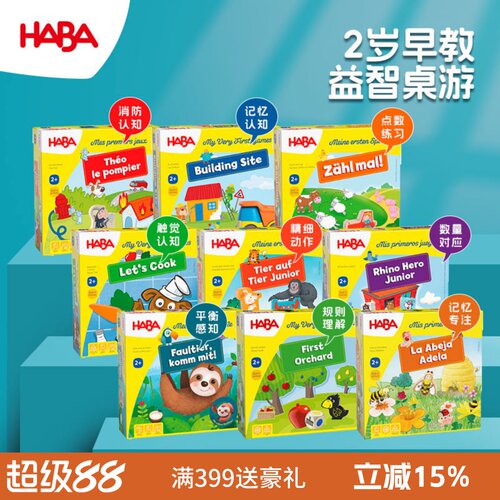 德国HABA桌游2至3岁以上精品推荐