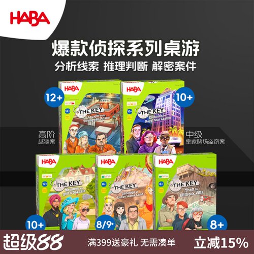 德国HABA8岁以上桌游关键证据