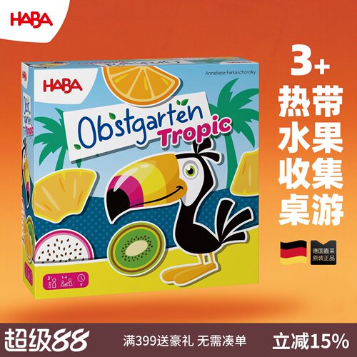 德国HABA适合3岁合作收集游戏