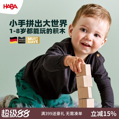德国HABA1-8岁实木积木