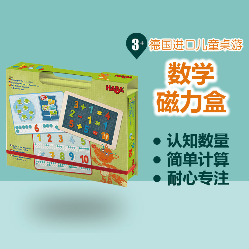 德国HABA桌游3岁以上数学磁力盒