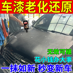 车漆老化翻新氧化还原剂黑白车身车漆面生锈发黄老化斑点修复神器