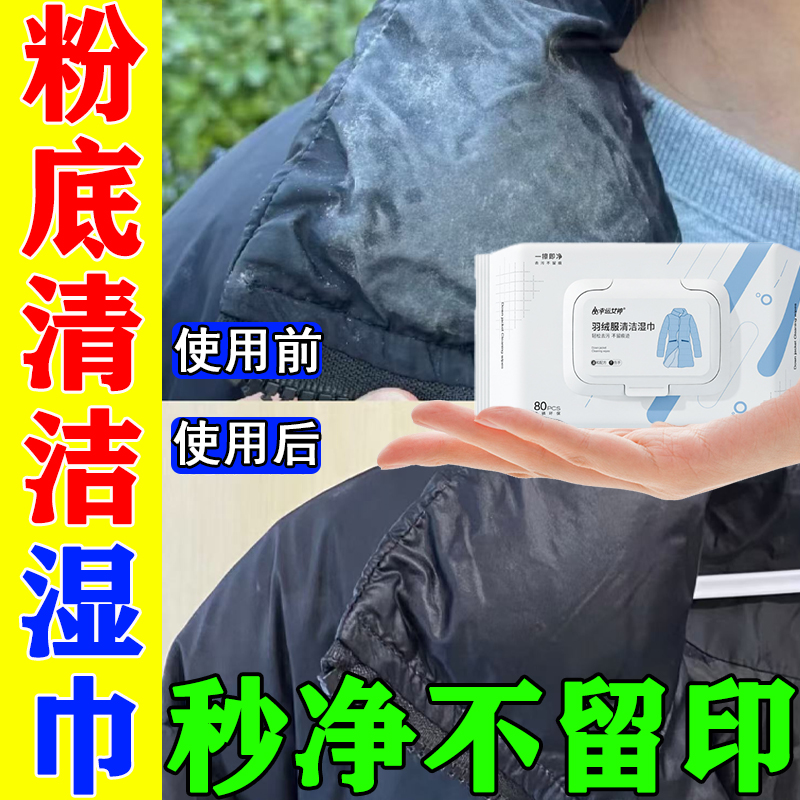 羽绒服清洁专用湿巾去粉底