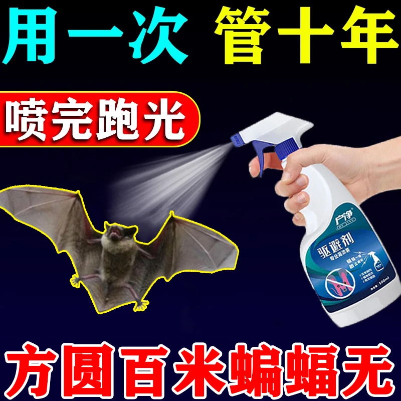 蝙蝠驱赶神器家用防驱蝙蝠克星室内外墙壁长效驱避药专用爬虫喷剂
