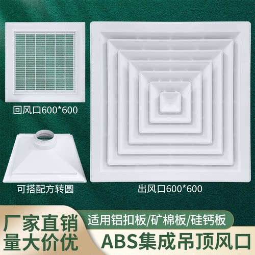 600*600集成ABS铝扣板通风口