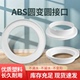 塑料ABS圆变圆变径通风接头排风圆形圆型转接口新风口空调 管道口
