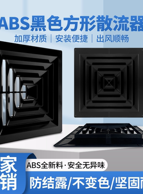 黑色ABS加厚方形散流器出风口中央空调四面散 出风百叶防结露