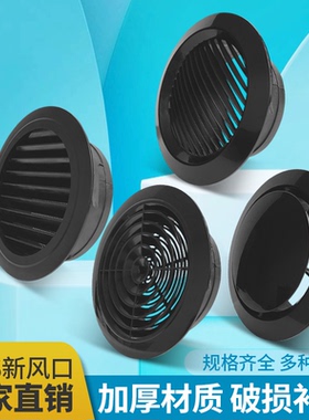 黑色abs新风口 中央空调系统圆形百叶通风口盖网罩排风口换气