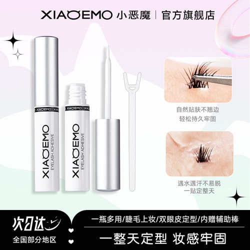 小恶魔假睫毛胶水双眼皮两用