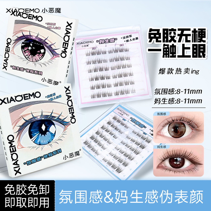 小恶魔免胶假睫毛妈生感伪素颜