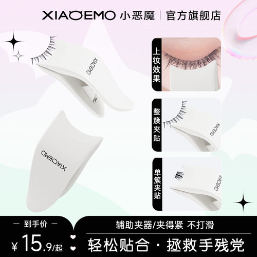 小恶魔假睫毛辅助器睫毛神器