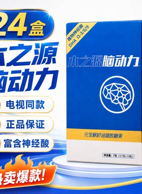 24盒木之源脑动力元宝枫籽油凝胶糖果DHA神经酸电视同款正品大脑