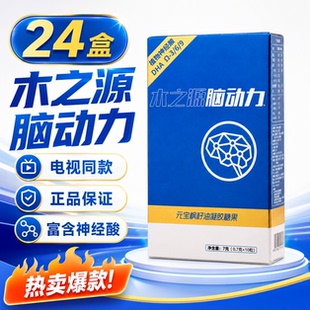 24盒木之源脑动力元宝枫籽油凝胶糖果DHA神经酸电视同款正品保证