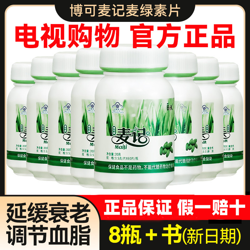 顺丰包邮】8瓶480粒杭州博可牌麦记麦绿素片徐新月麦绿素电视正品,保健食品/膳食营养补充食品,其他膳食营养补充剂,淘宝优惠券,粉丝福利购,淘宝优惠卷