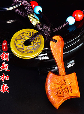 肥城桃木斧子钥匙扣饰品随身汽车