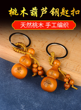桃木葫芦钥匙扣挂饰精致高档个性十二生肖挂件可爱精致书包包挂饰