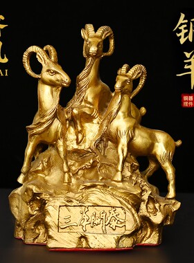 济凯黄铜三羊开泰摆件三阳开泰生肖羊十二生肖羊工艺品客厅装饰