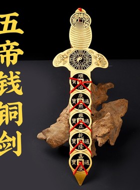 济凯纯铜五帝钱铜钱剑摆件金钱挂件家居客厅装饰工艺品五帝钱铜剑