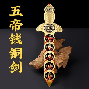 饰工艺品五帝钱铜剑 济凯纯铜五帝钱铜钱剑摆件金钱挂件家居客厅装
