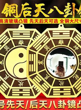 铜后天八卦镜凸镜子黄铜先天太极八卦图阴阳平面镜家用中式摆件