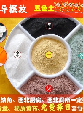 五色土厨房在西北角黄土五行土五方土缺角家居西北方厕所中式摆件