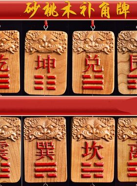 济凯肥城桃木原木八卦补角牌