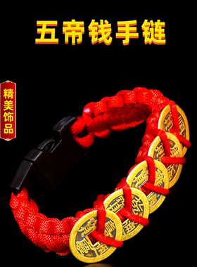 伞绳五帝钱手链男女手工编织济凯