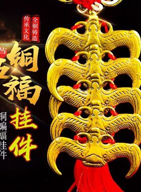 铜五福临门中国结福字挂件龙凤钱摆件横梁家用饰品手工编织