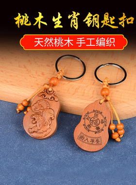 十二生肖桃木钥匙扣本命年挂件吊坠创意男女包包挂饰礼品随身携带