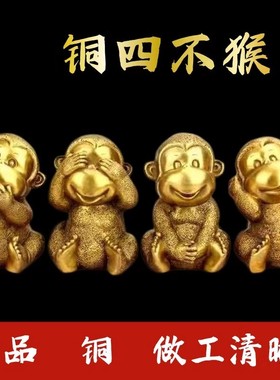 四不猴客厅摆件济凯全铜随身携带