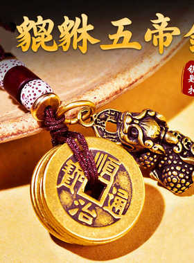 纯铜貔貅簸箕手工编织钥匙扣挂件链五帝钱男女随身携带创意礼品