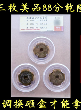 三枚门槛乾隆通宝济凯