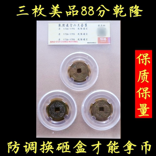 济凯三枚乾隆通宝真品古钱币公博保粹评级美品盒子币清代保真88分