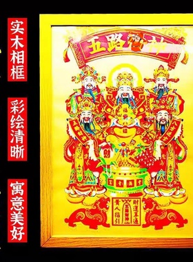 2026年五路才聚相框挂画像过年画贴画墙画家居装饰客厅挂画摆件