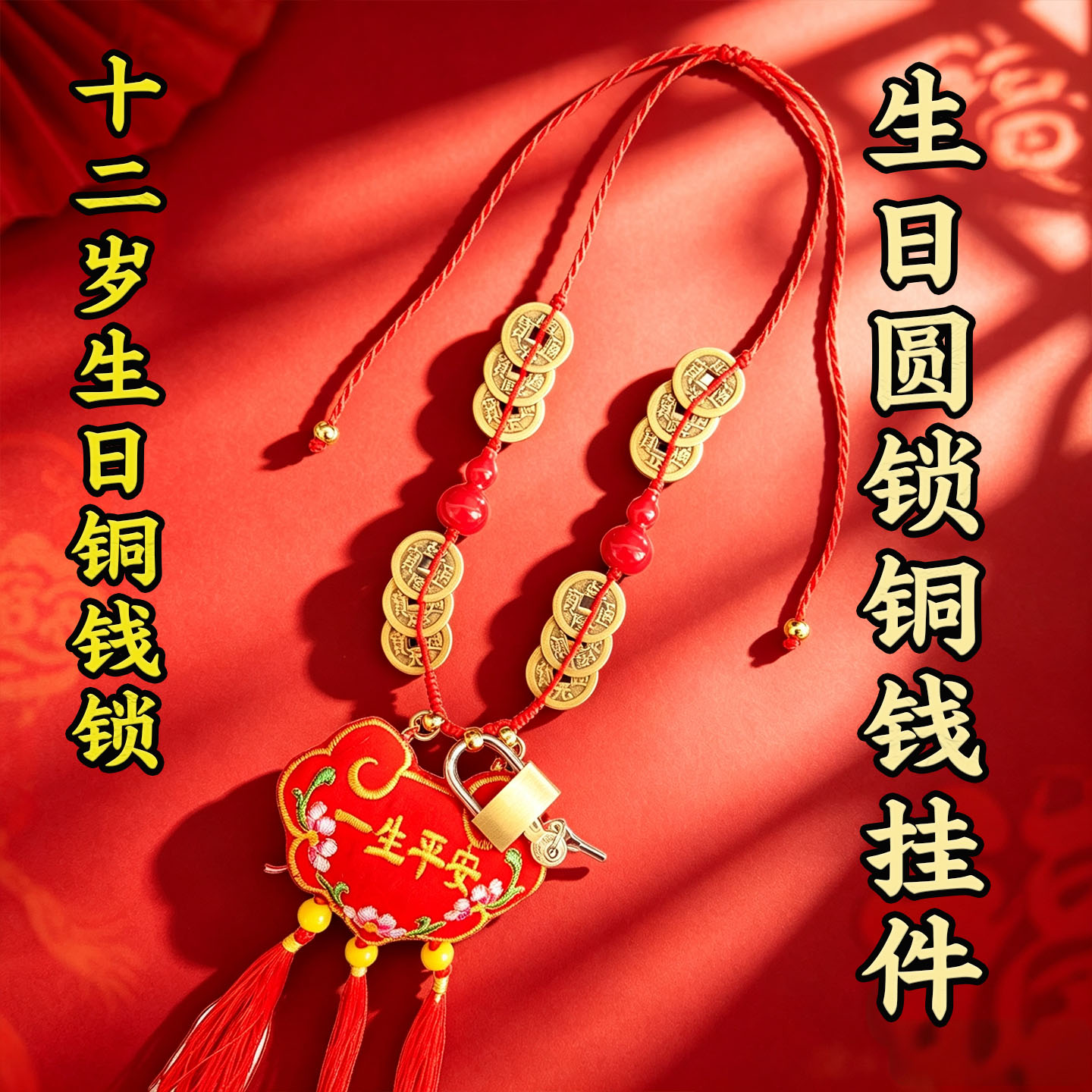 12岁15岁生日开锁圆锁马年十二岁钱锁宝宝百岁长命锁生日锁开锁子