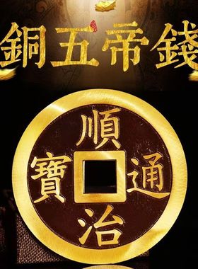 特大号五帝钱铜钱摆件客厅办公室家居饰品装饰送朋友店铺开业礼品