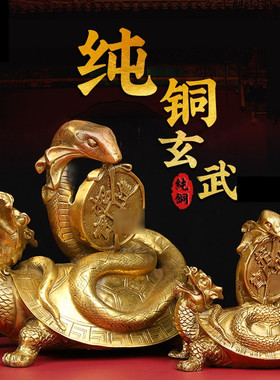 玄武龟摆件纯铜玄武大帝家居客厅办公室装饰大号创意礼品