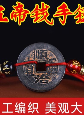 本命年纯铜真品保真五帝钱手链五行红绳随身编织男女脚链包邮