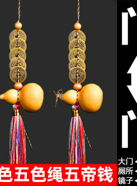 纯铜五帝钱门对门葫芦挂件家用开口真品铜钱厕所门口中国结包邮