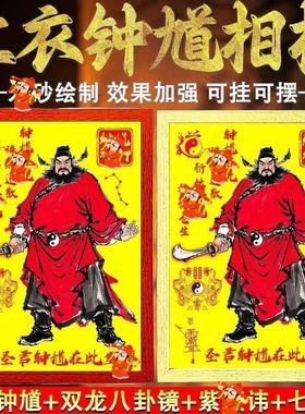 点砂钟馗相框画像挂画镇家入户玄关客厅卧室相框挂件家居中式摆件