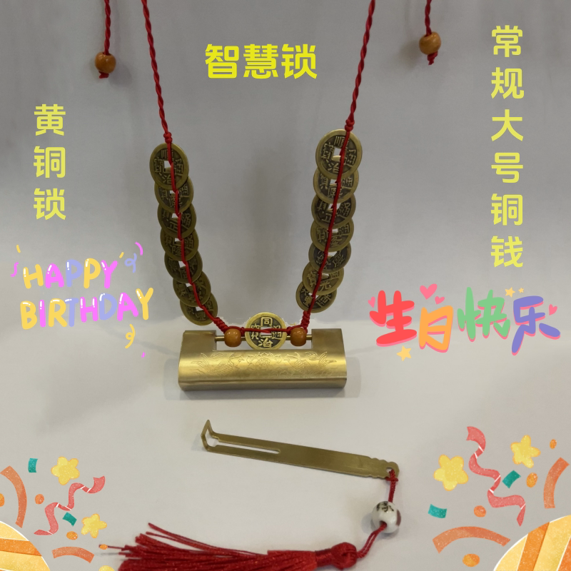 12岁15生日铜钱开锁园锁仪式专用铜钱编织吉祥智慧锁男女随身中式