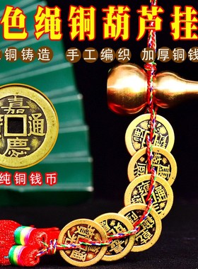 全铜加厚五帝钱铜钱挂件葫芦六五彩绳纯手工编门对门家居摆件包邮