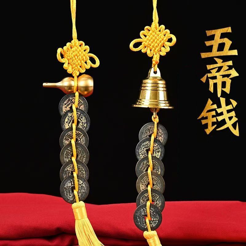 五帝钱仿真品压门槛散装黄绳中国结铜葫芦铜铃铛铜钱六帝家居摆件